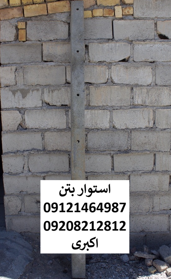 ستون بتنی توپر حصاری و باغی 2.5 متری