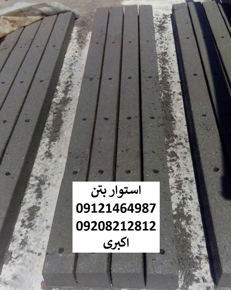 تیرچه بتنی 2.5 متری توپر چهار میلگرد اجدار مناسب جهت فنس کشی و داربست باغ