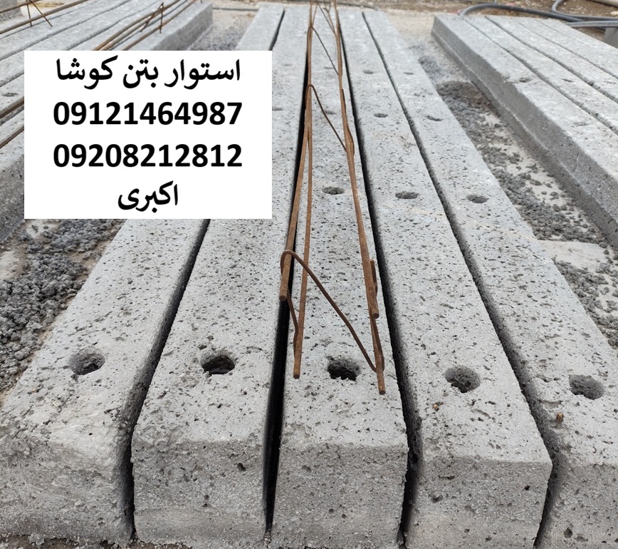 مش با چهار میلگرد اجدار سایز 5 با چهار خاموت و 16 نقطه جوش مخصوص تیرچه های بتنی 2.5 متری