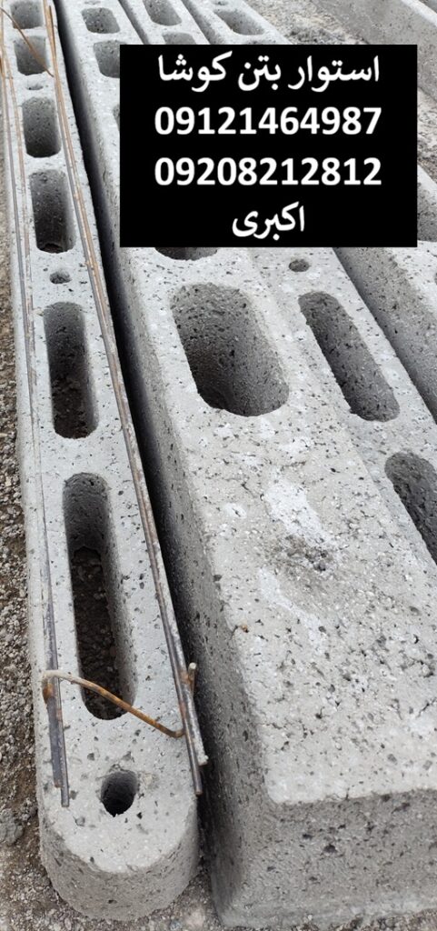 مش تیرچه بتنی طرح تیر چراغ برق با چهار میلگرد شاخه صنعتی عاجدار با چهار خاموت