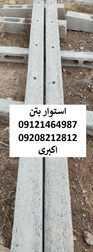 تیر بتنی 2.5 متری توپر ابعاد 12*12 سنگین مناسب داربست و فنس